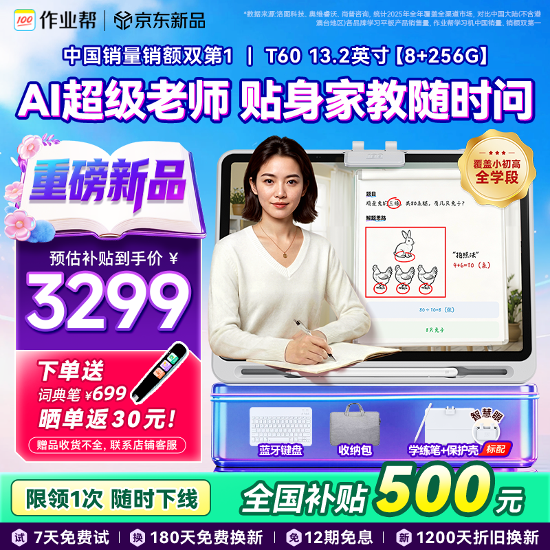 作业帮学习机T60 全新一代AI超级老师 1对1名师大招课平板电脑小学到高中学练辅导家教早教13.2''8+256G