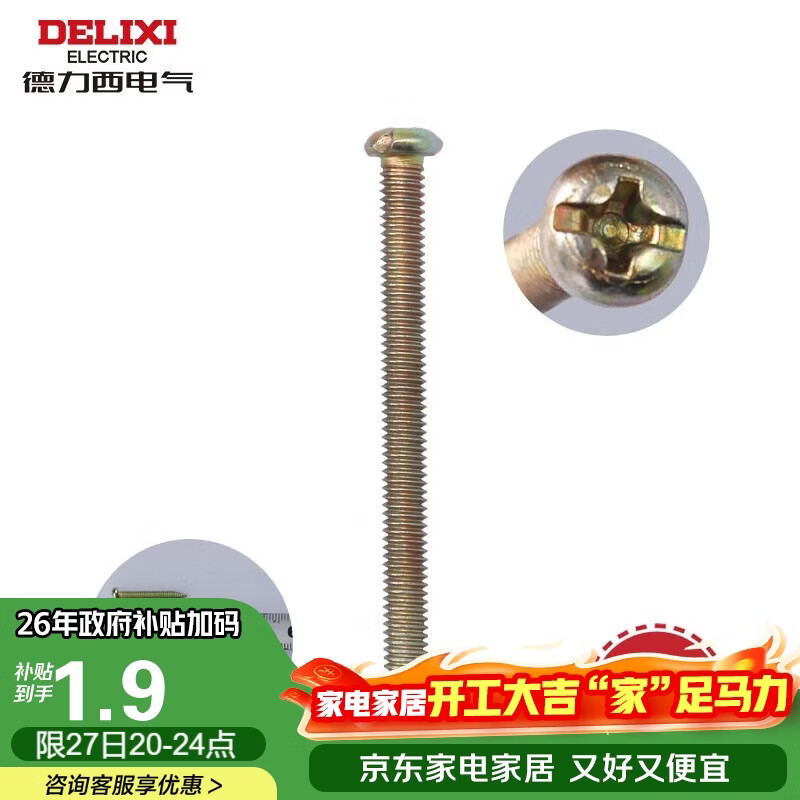 德力西（DELIXI）螺丝钉5公分长3.8mm十字加长螺丝平头钉 开关插座通用配件20只/包