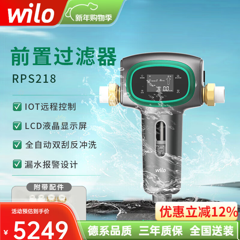WILO威乐前置过滤器家用全屋自来水净水器6T大流量40微米精滤高压反冲洗双面刮洗自来水免维护过滤器 RPS218【旗舰款】