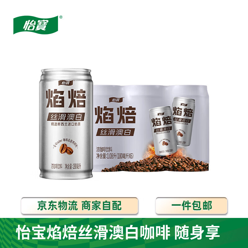 怡宝焰焙丝滑澳白咖啡饮料180ml*6罐  拿铁咖啡 小巧罐装 澳白咖啡180ml*6罐