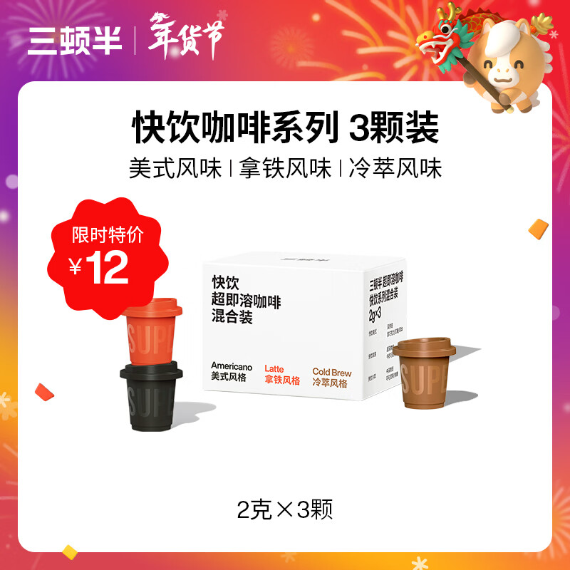 三顿半【尝鲜装】 快饮拿铁美式冷萃风味 纯黑咖啡粉混合装 3颗*2g