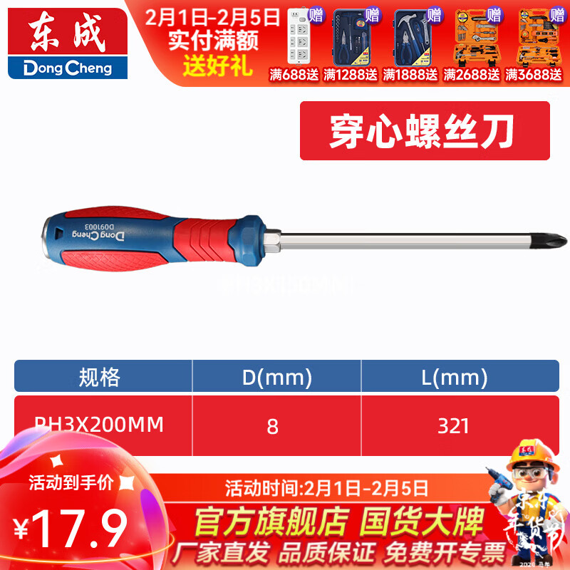 东成 双色塑柄十字/一字穿心螺丝批 PH3×200mm双色塑柄十字穿心螺丝批D091003