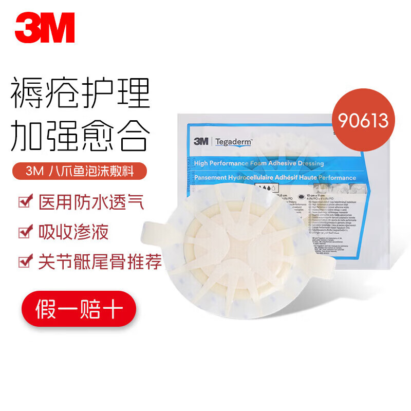 3M八爪鱼褥疮贴压疮贴 90611/90613 聚氨酯泡沫敷料伤口敷料溃疡贴 90613（14.3*15.6cm）5片/盒 京东折扣/优惠券