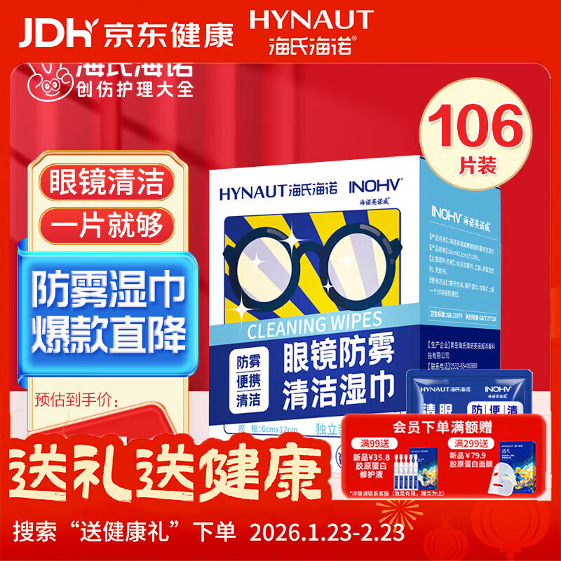 海氏海诺眼镜防雾清洁湿巾一次性镜片防雾纸巾便携速干无痕不伤镜片106片
