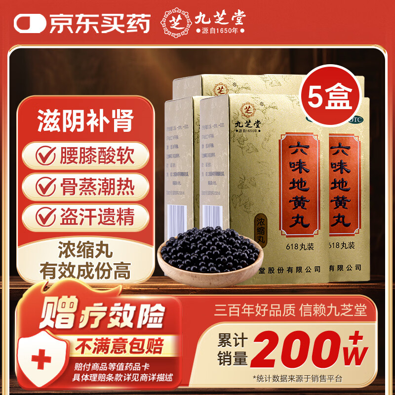 九芝堂六味地黄丸浓缩丸618丸*5盒补肾京东自营六味地黄丸OTC补肾强身阳痿早泄壮阳药 头晕耳鸣潮热盗汗