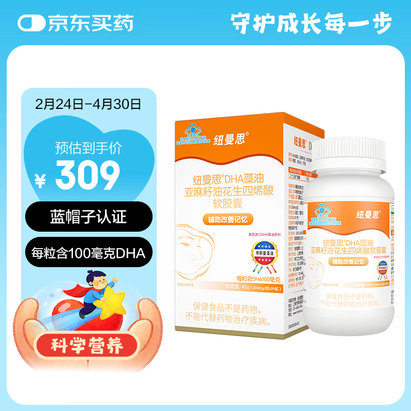 纽曼思健字号藻油DHA90粒  辅助改善记忆 —少年儿童推荐食用