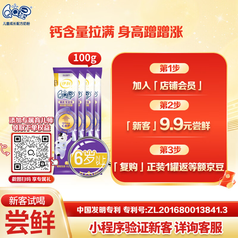 伊利QQ星榛高紫金CBP/DHA/乳铁蛋白/高钙儿童成长奶粉4段6岁+ 25g*4条