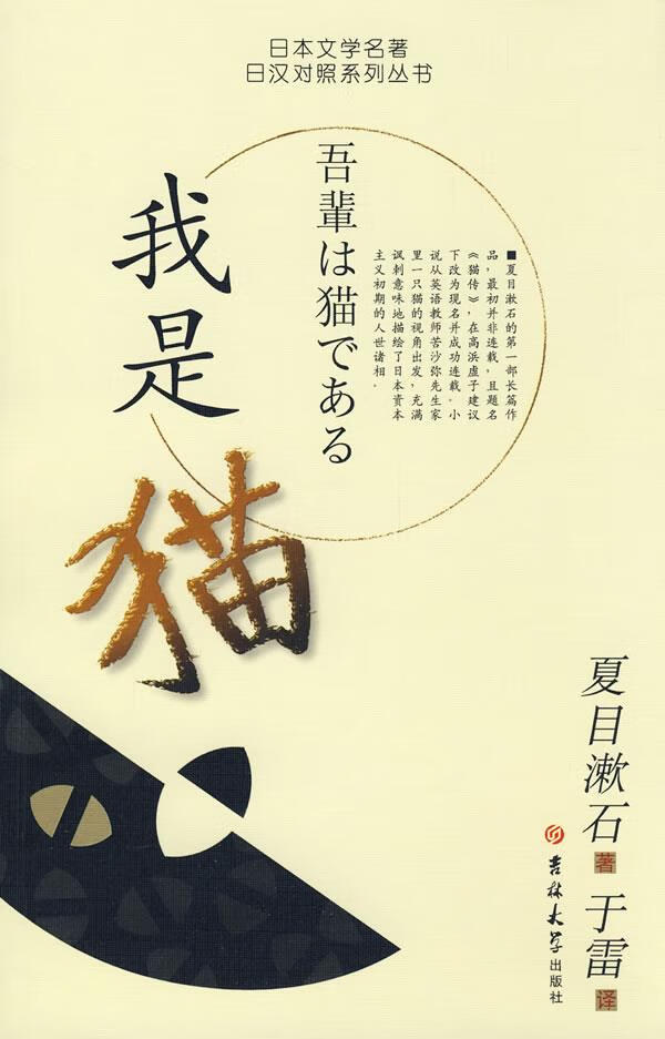 我是猫 (日)夏目漱石 著,于雷 译 9787560140476【正版】
