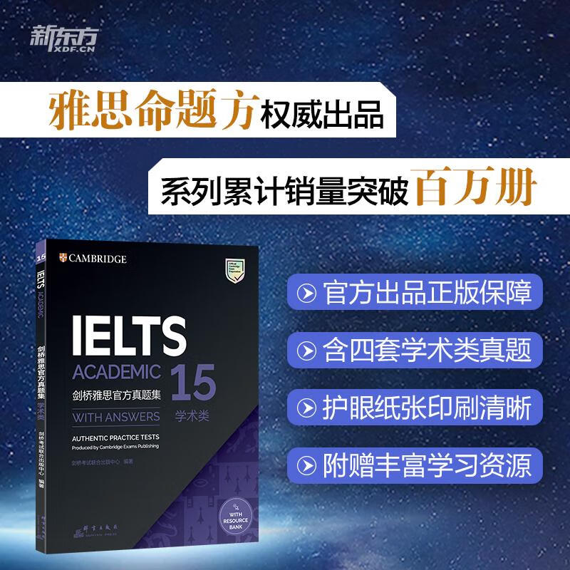 新东方 剑桥雅思官方真题集15：学术类