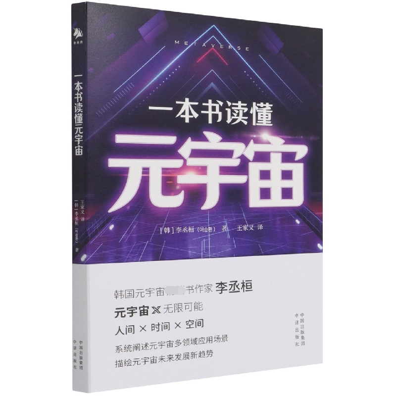一本书读懂元宇宙 本书系统阐述元宇宙多领域应用场景 描绘元宇宙未来发展新趋势 带你了解元宇宙的