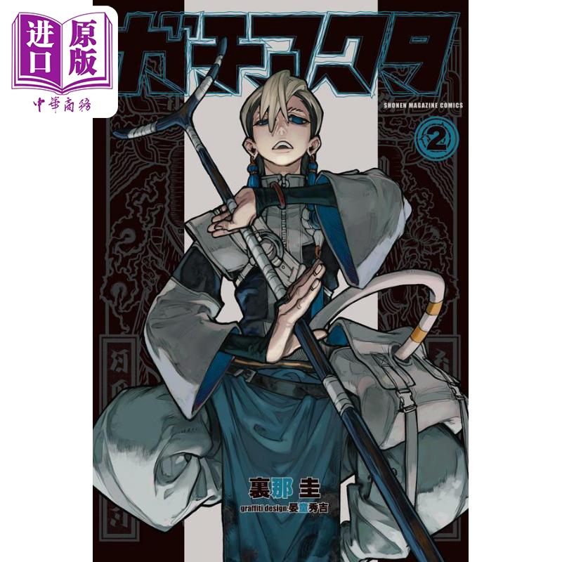 漫画 废渊战鬼 2 里那圭 讲谈社 日文原版漫画书 ガチアクタ
