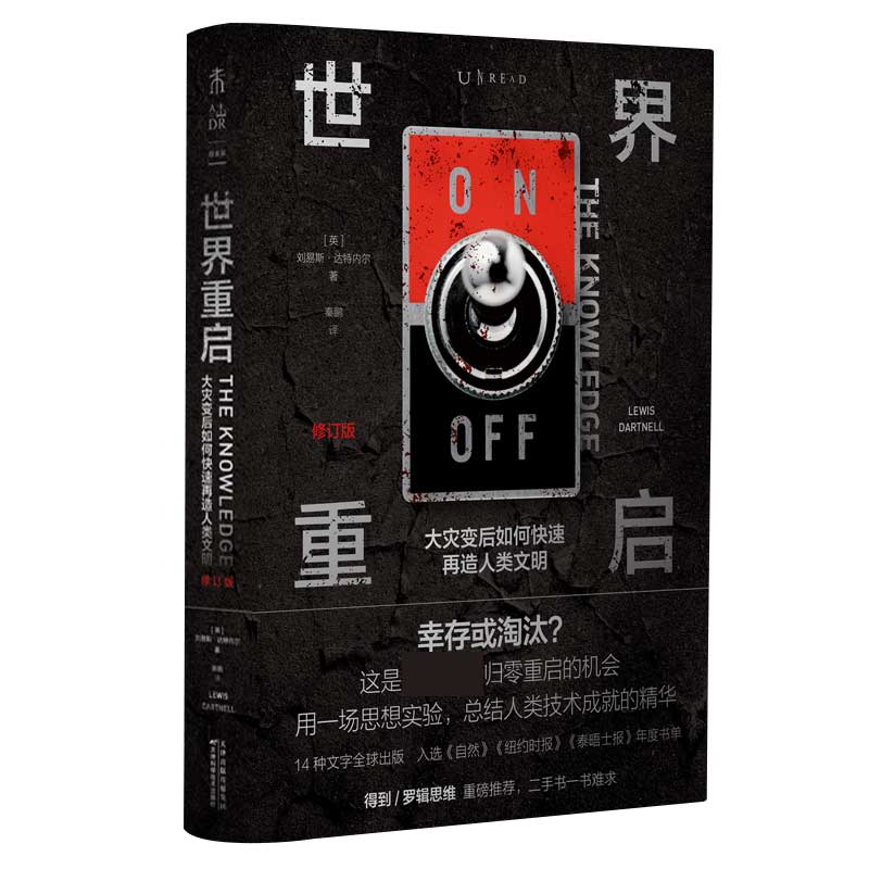 世界重启(大灾变后如何快速再造人类文明(修订版)