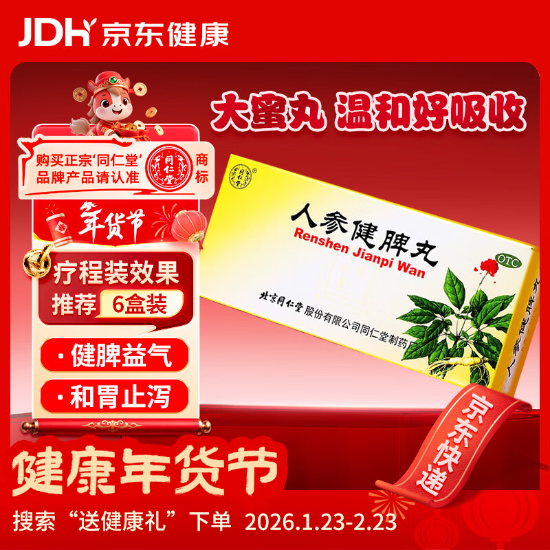 北京同仁堂 人参健脾丸 6g*10丸大蜜丸健脾益气和胃止泻脾胃虚弱恶心呕吐饮食不化不思饮食 健脾丸