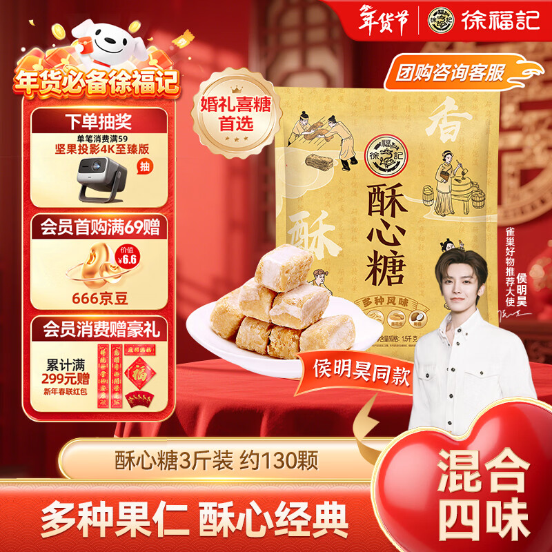 徐福记 酥心糖3斤 新年糖果 零食年糖 多口味酥糖结婚喜糖 侯明昊推荐