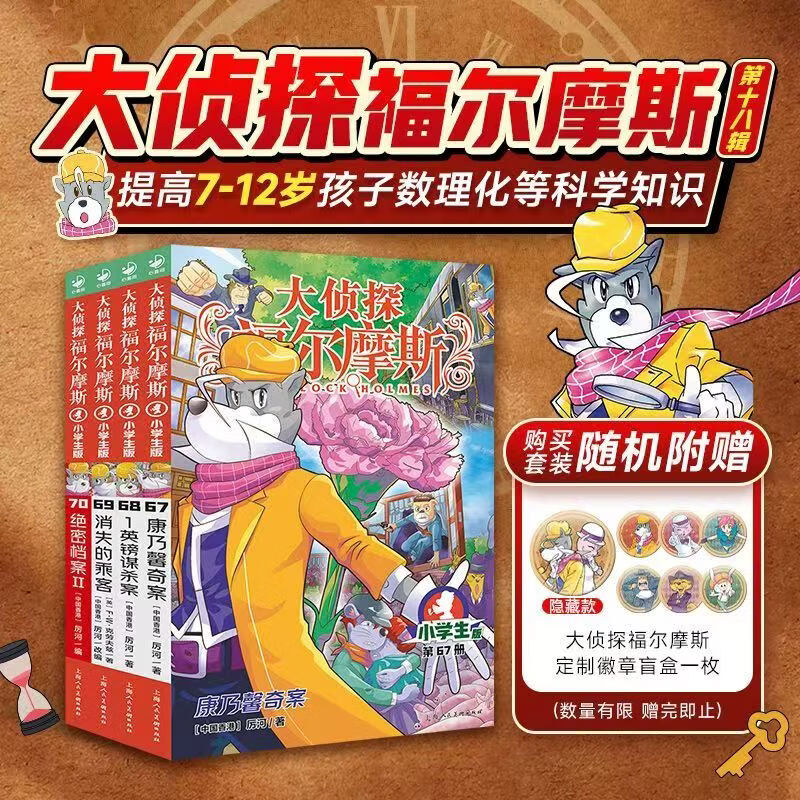 【新书18辑上市了】大侦探福尔摩斯小学生版第18辑 套装全4册 7-14岁儿童文学侦探推理悬疑小说故事书小学生一年级二年级三年级四五六年级语文写作提升寒假阅读书籍 【首发送徽章】大侦探福尔摩斯(第18
