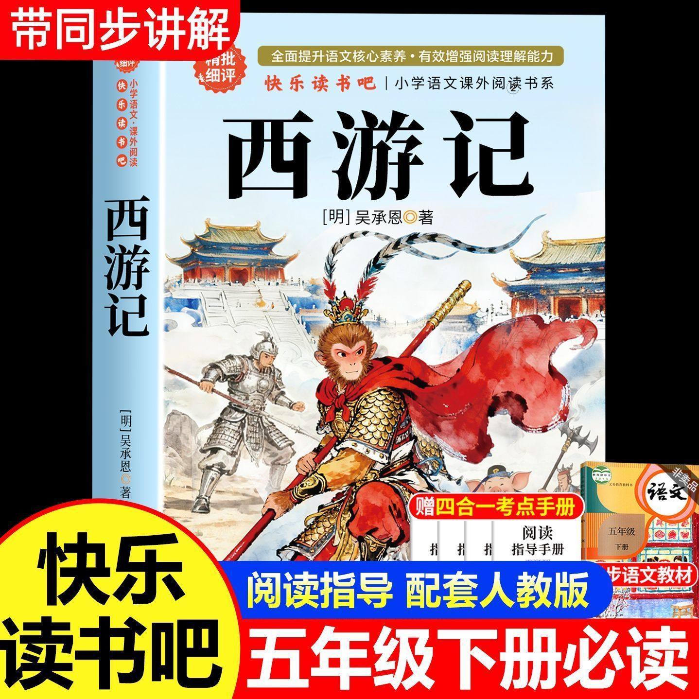 四大名著正版五年级下册必读课外书西游记水浒传三国演义红楼梦全套4册四大名著原著正版小学生版五年级下册必读的课外书五下快乐读书吧三国演义西游记人教版阅读书籍目青少年版本 中国 完整版5 【单本 送考点 