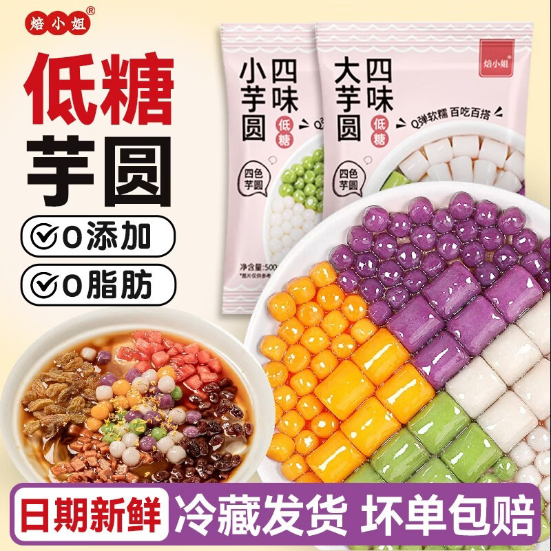 焙小姐无添加芋圆手工大小丸子奶茶店珍珠专用原材料西米露鲜芋仙三色0 【2斤低糖】四色大芋圆+四色小芋圆