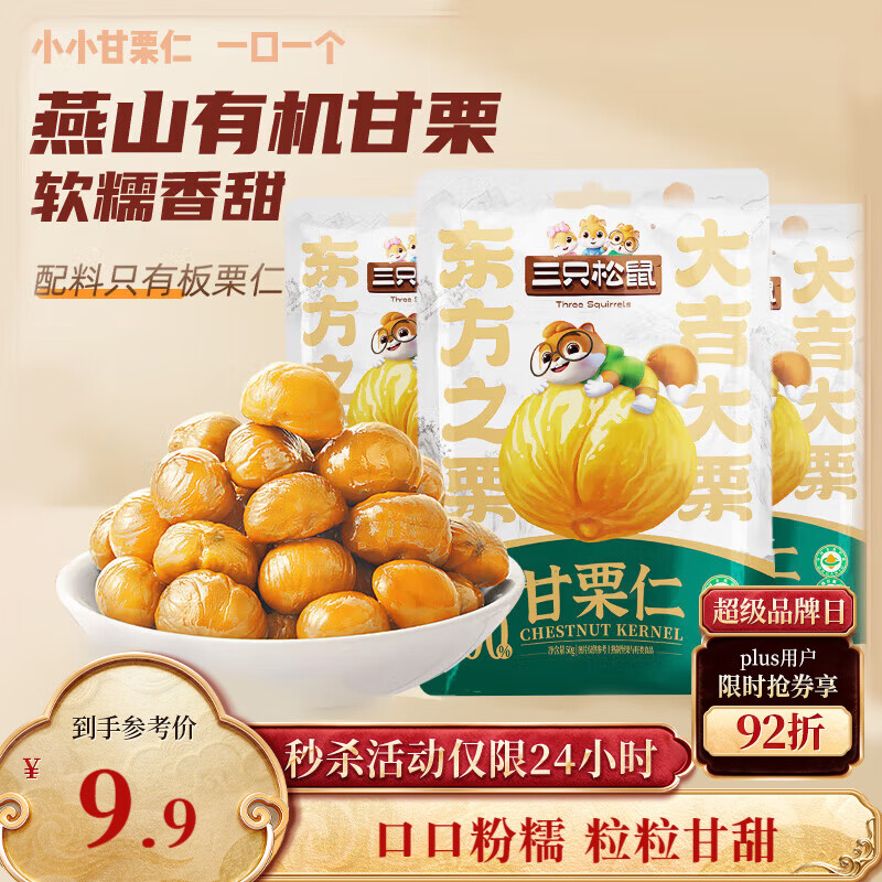 三只松鼠甘栗仁50g*4袋 坚果炒货果仁休闲零食品栗子板栗