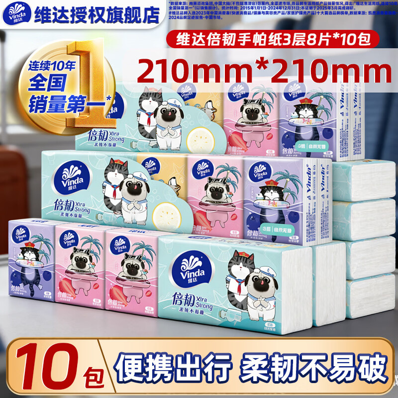 维达（Vinda）手帕纸 小包抽纸巾3层加厚8片纸手帕 无香餐巾纸 卫生纸 3层 8片*10包 维达手帕纸吾皇版
