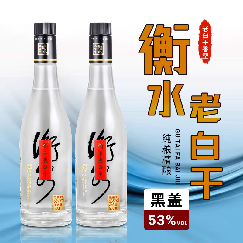 衡水老白干黑盖53度 500ml  老白干香型纯粮精粮酒高度白酒优级口粮酒 53度 500mL 6瓶
