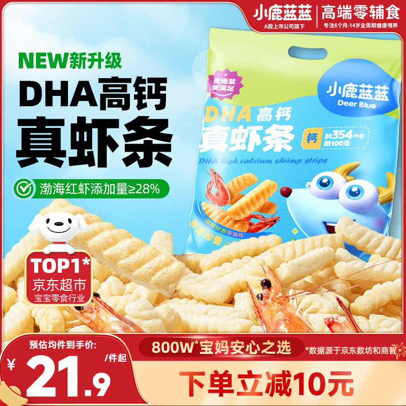 小鹿蓝蓝DHA高钙真虾条原味 宝宝儿童零食 虾条磨牙饼干160g 8小袋