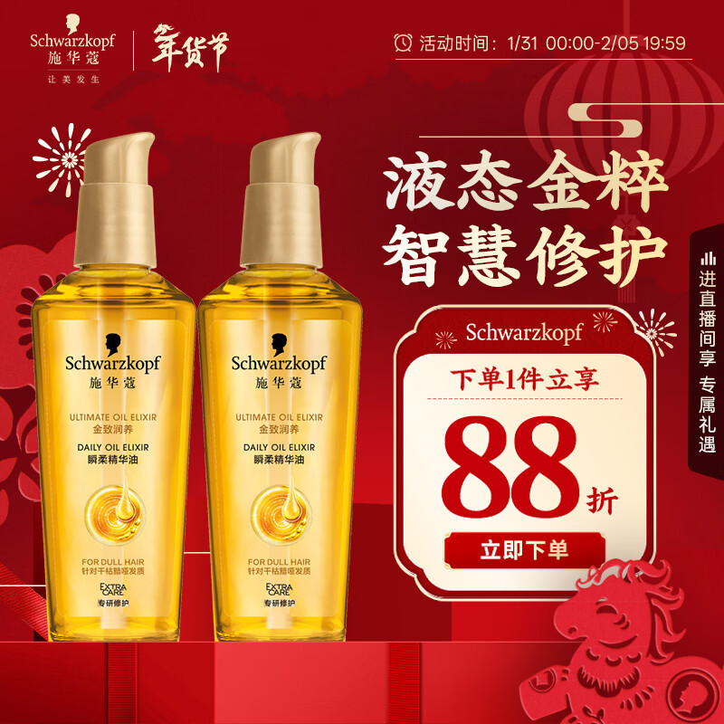 施华蔻（Schwarzkopf）金致润养瞬柔精油套装(精油75ml*2)(护发精油 免洗滋养 防毛躁)