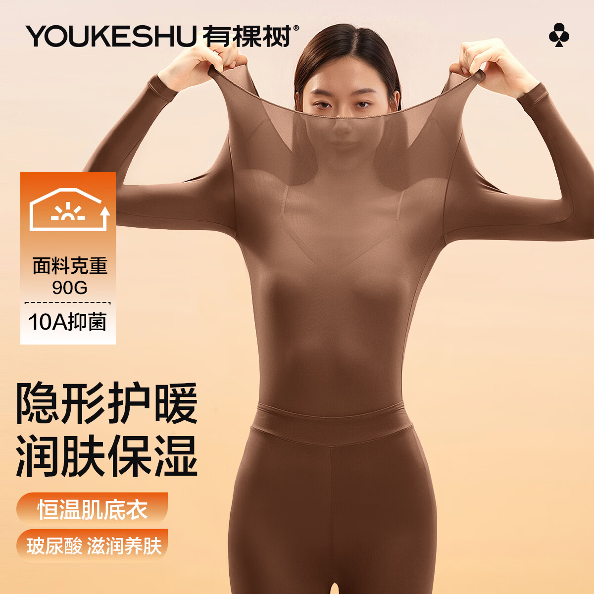有棵树（YOUKESHU）女士秋衣女秋冬打底衫玻尿酸肌底衣修身高弹显身材隐形美肤单上衣 摩卡棕 2XL 推荐140-160斤