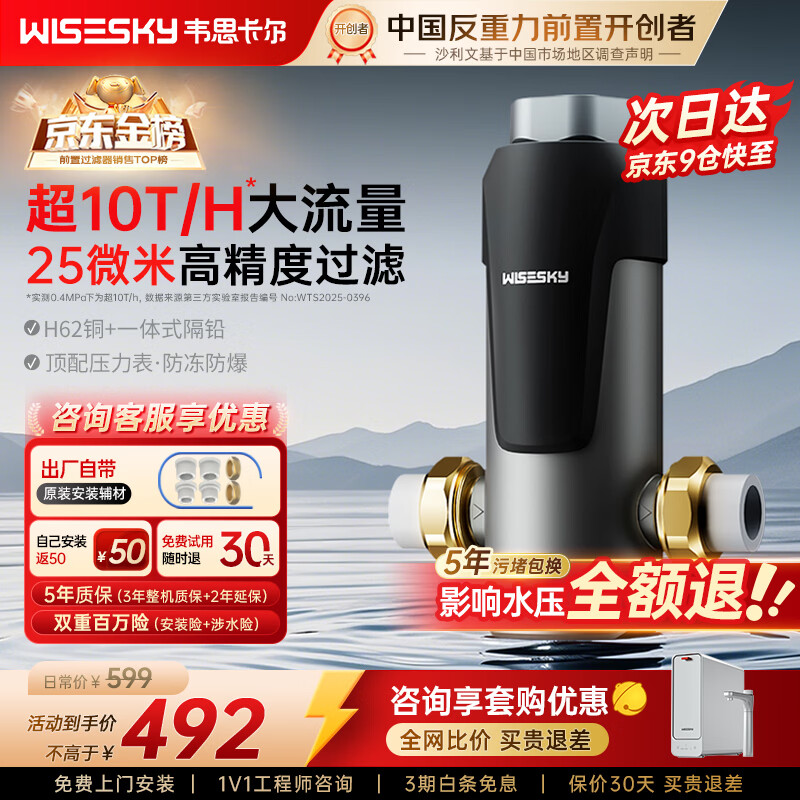 WISESKY韦思卡尔反重力前置过滤器大通量全屋家用前十名反冲洗净水器80T