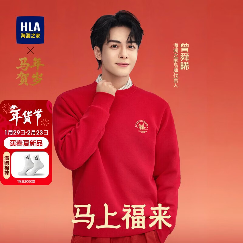 HLA海澜之家卫衣男春季26曾舜晞同款马年贺岁系列长袖男