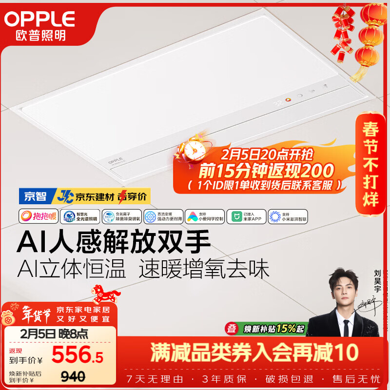 欧普照明（OPPLE）智能浴霸京系列抱抱暖变频恒温除菌京东集采 京智免费送装