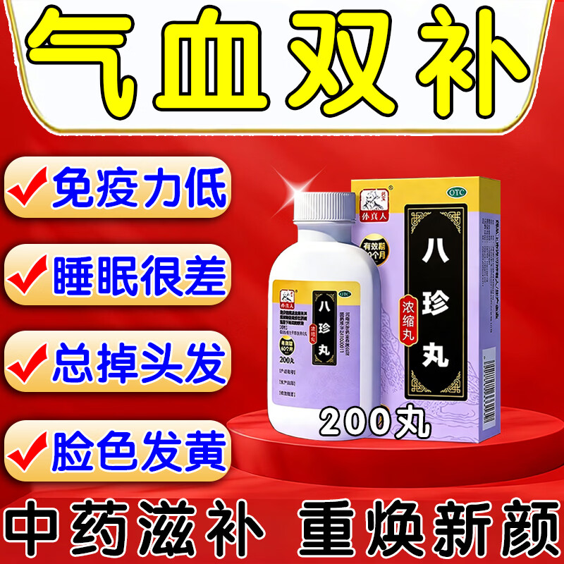 [药王孙真人]八珍丸(浓缩丸) 200丸 1盒装 补气血女补气养血提高免疫力睡眠养生女性气血不足改善面色发黄的中成药 建议多盒 京东折扣/优惠券