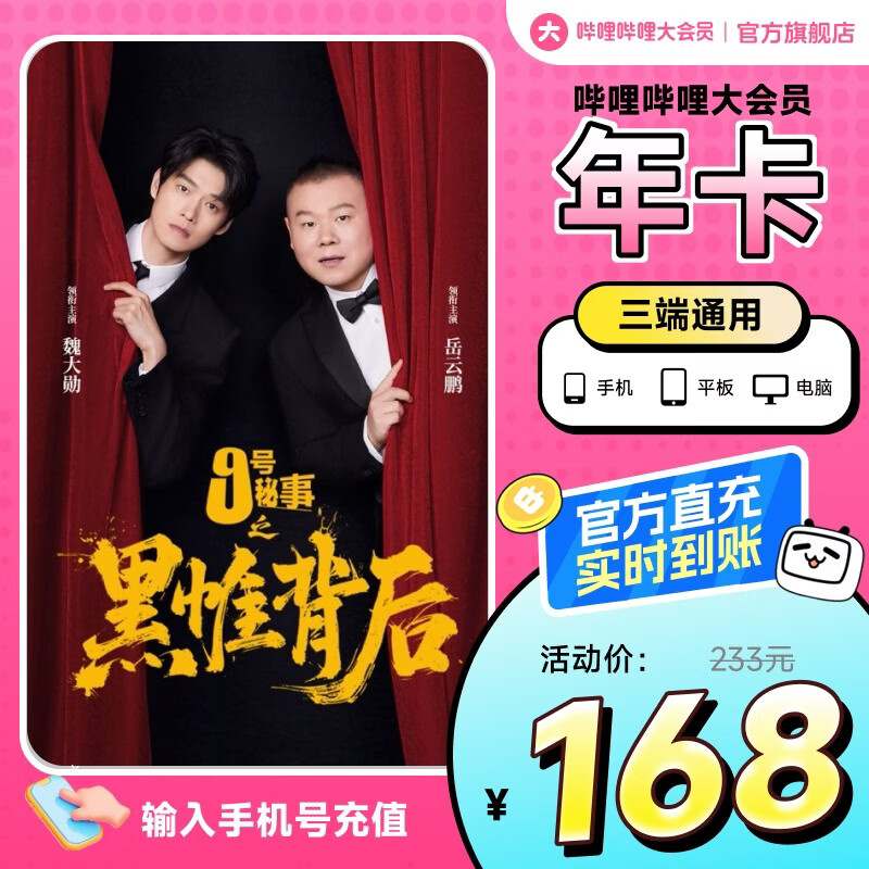 【官方直充】哔哩哔哩大会员12个月年卡 B站会员bilibili大会员一年