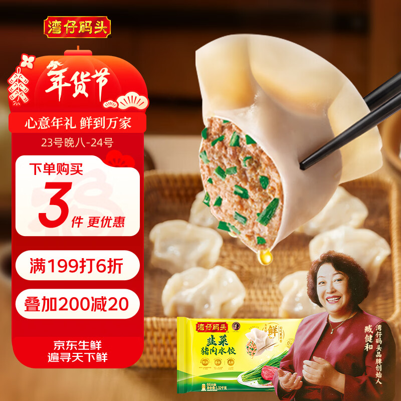 湾仔码头韭菜猪肉水饺1320g66只早餐速食半成品面点生鲜速冻饺子年货送礼