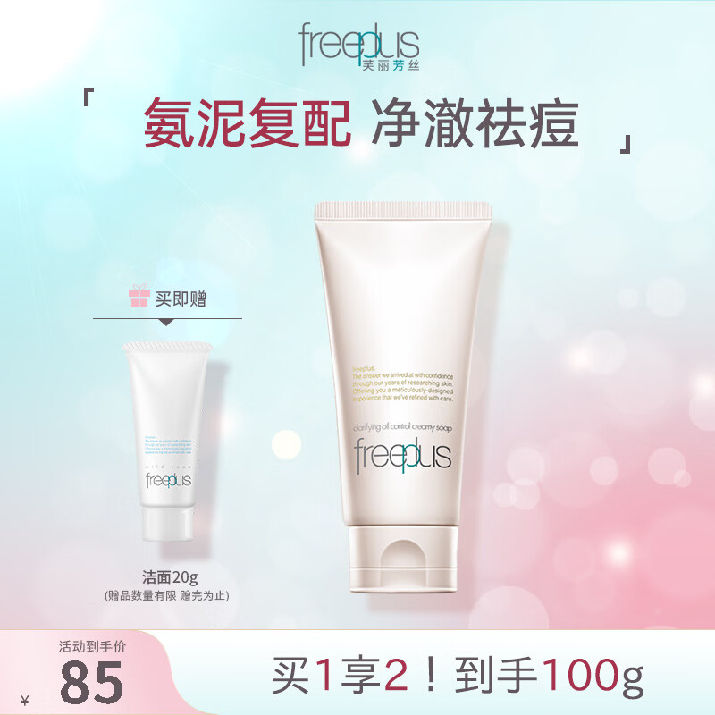芙丽芳丝氨基酸洗面奶80g 69元～贈洁面20g 温润洁净，绵密泡沫 - 线报酷