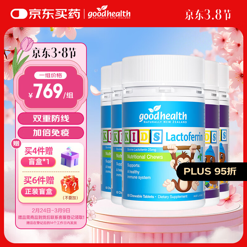 GoodHealth老爸抽检好健康小猴子乳铁蛋白片 儿童增强体质抵抗免疫力60片/瓶 【超实惠】乳铁片 60粒*3瓶 +嚼嚼乐60粒*2瓶