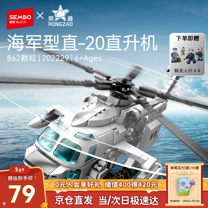 森宝积木军事拼装直升机玩具模型男孩新年礼物 海军型直-20直升机202229