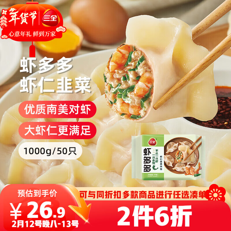 三全虾多多虾仁韭菜水饺1kg50只虾饺蒸煎饺子速冻食品早餐 年货送礼