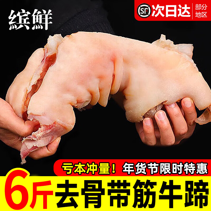 缤鲜黄牛蹄子整只去骨带筋熟食牛肉脱无骨牛脚蹄新鲜生鲜批发半成商用 6斤【整只去骨带筋牛蹄】净重
