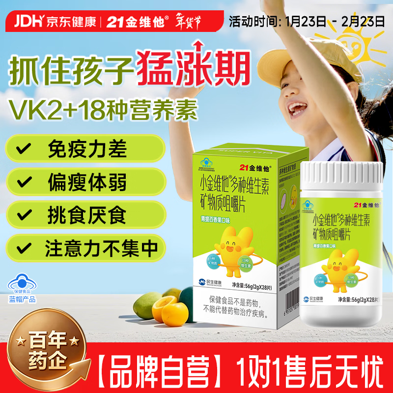 21金维他4-13岁儿童复合维生素b族维c提高免疫补钙铁锌成长高【拍2发3】