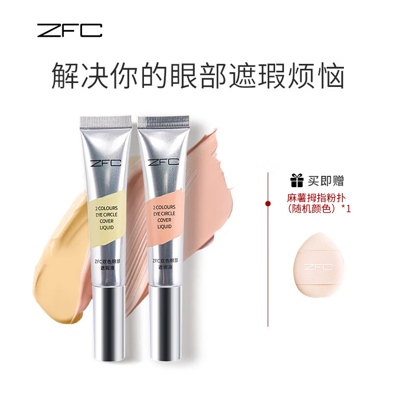 ZFC双色遮瑕液眼部遮瑕遮黑眼圈均匀肤色提亮高光修容遮瑕膏情人节 桔红色+米黄色20g