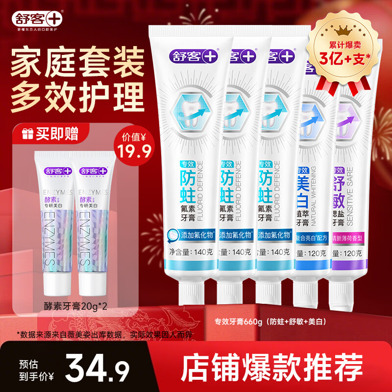 舒客专效系列牙膏全面护理全效护齿家庭护理 【美白+抗敏+3防蛀固齿】家庭套装660g