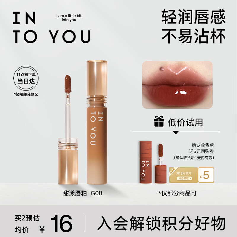 INTO YOU甜漾唇蜜水光唇釉显白学生送朋友生日礼物女G08冰果山楂蜜 2.4g