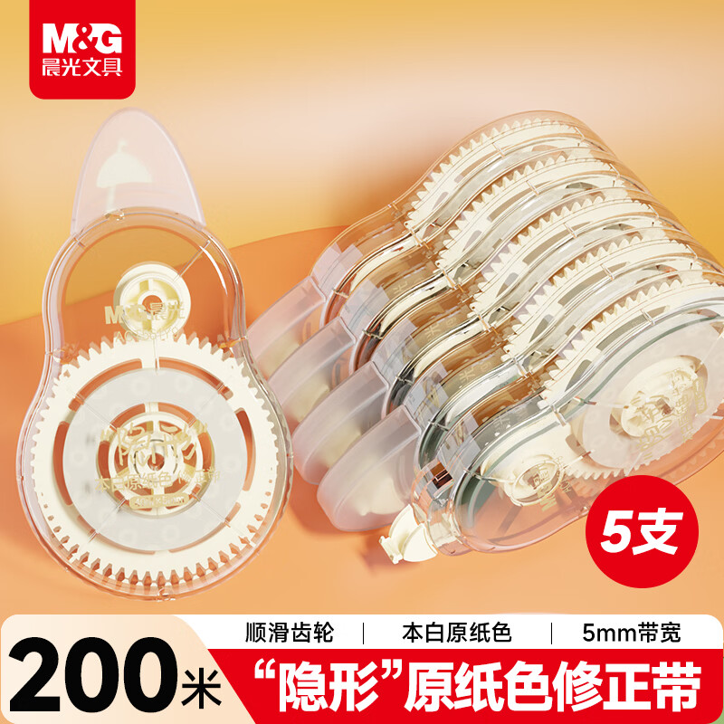 晨光（M&amp;G）【包邮】文具200m隐形原纸色修正带 小学生初中生专用隐形无痕涂改带学习用品改正带 40m*5支装
