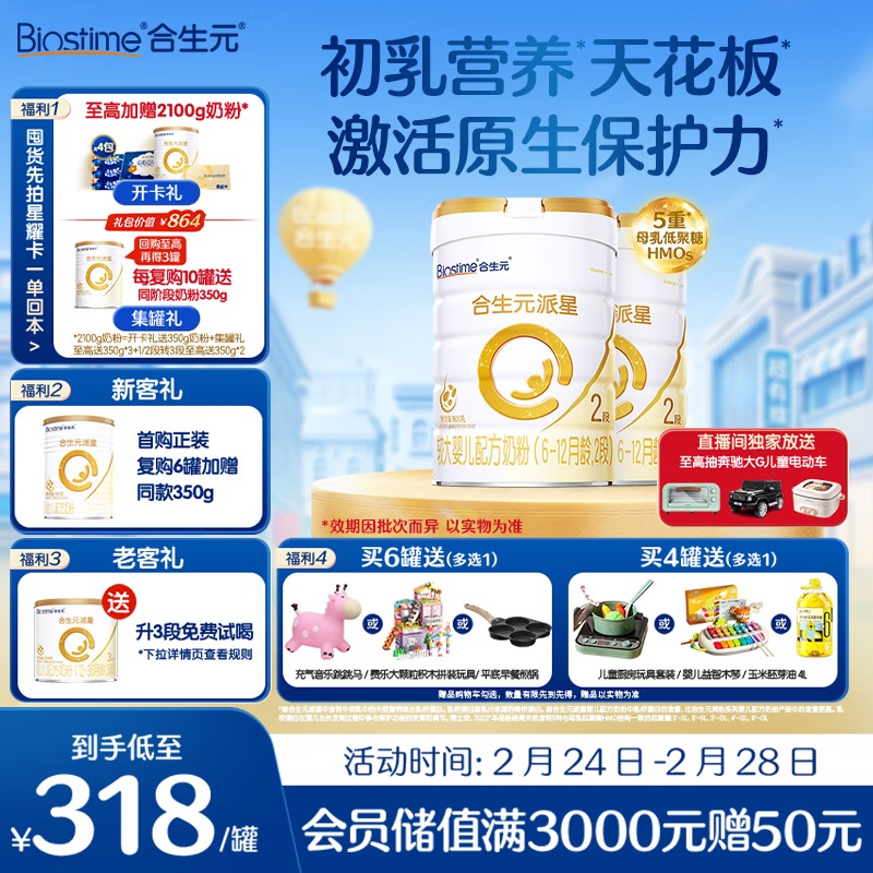 合生元（BIOSTIME）派星 较大婴儿配方奶粉2段(6-12个月)新国标 800克*2罐