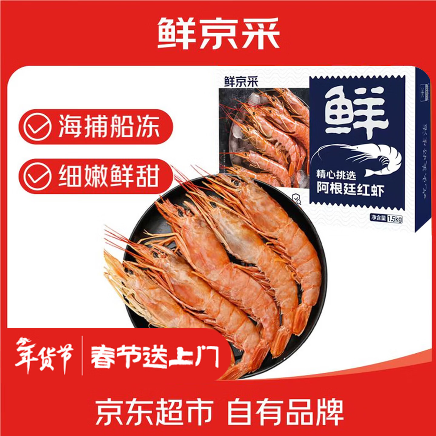 鲜京采 船冻阿根廷红虾 L1(特大号) 去冰净重3斤  22-30只/盒 年货送礼