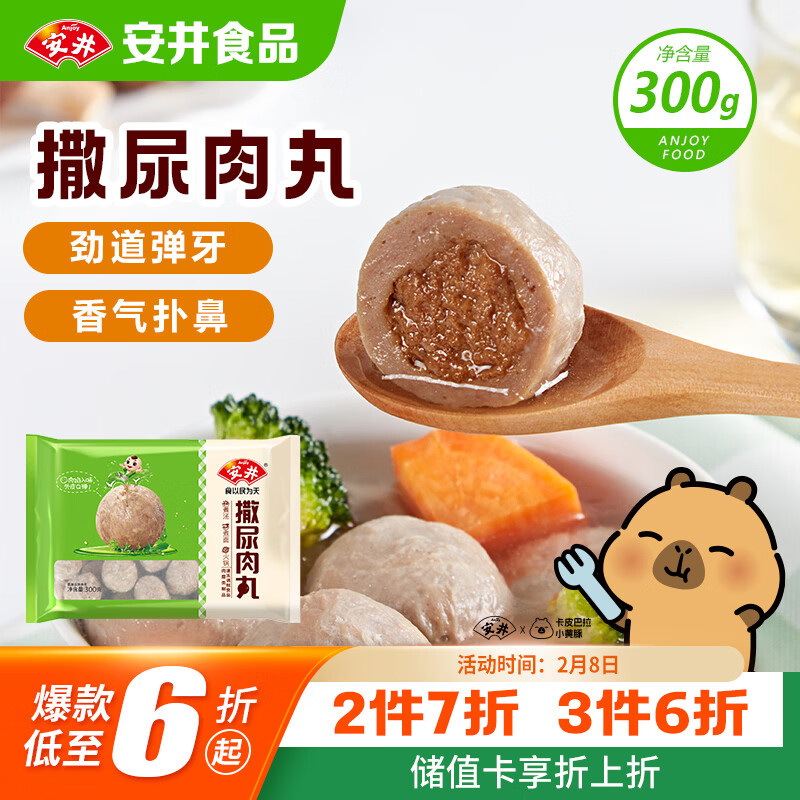 安井 撒尿肉丸 300g/包 火锅麻辣烫关东煮丸子 速食熟食方便菜食材