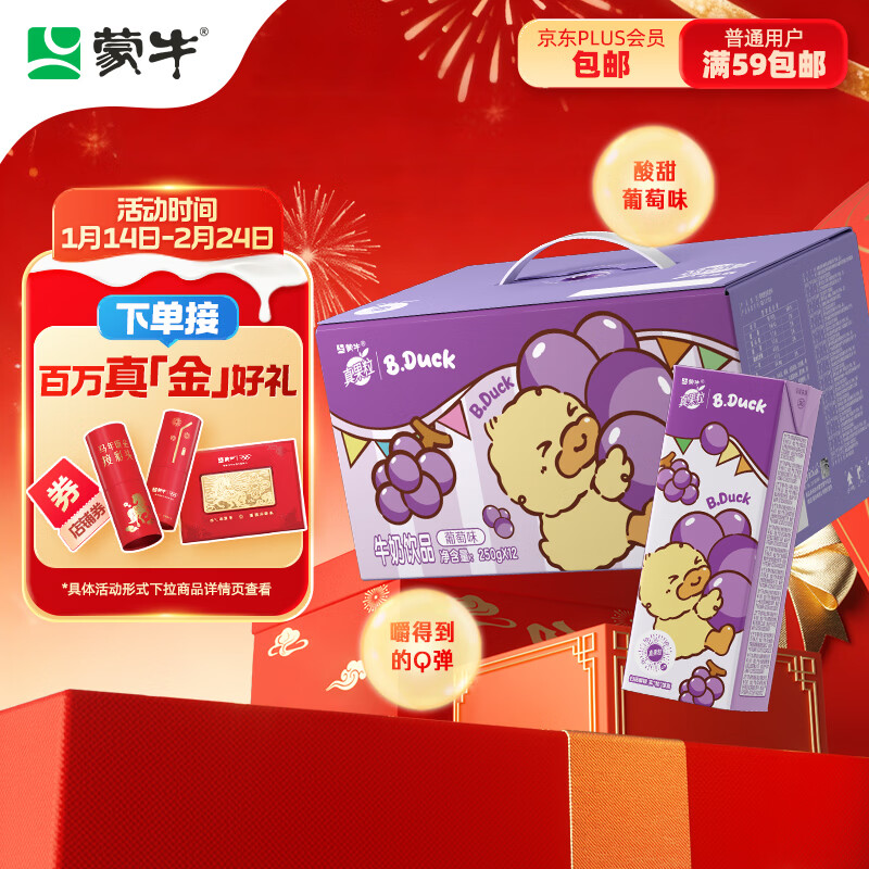 蒙牛真果粒葡萄味250g*12盒 小黄鸭IP定制装 礼盒新老包装 含乳饮料