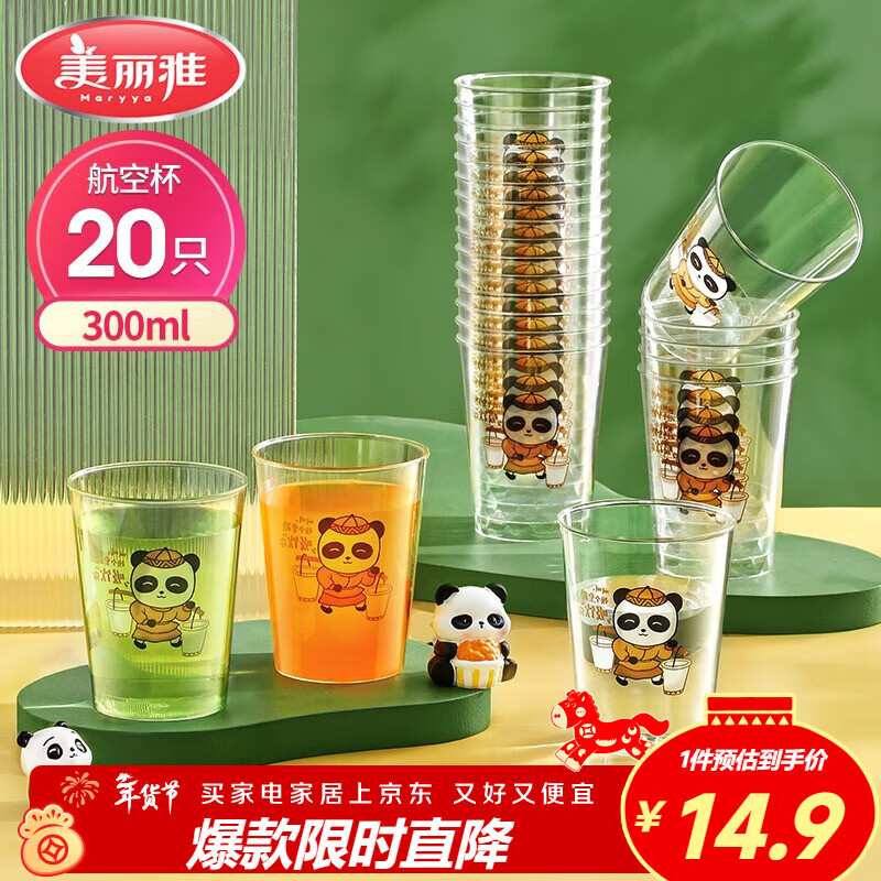 美丽雅一次性杯子航空杯印花塑料杯300ml*20只太空杯大号加厚饮料杯茶杯