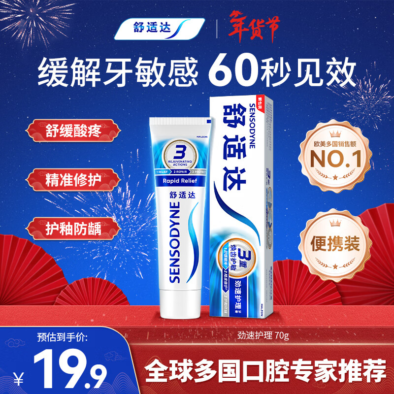 舒适达劲速护理牙膏70g 60s快速抗敏 缓解敏感抗敏防蛀 新旧包装随机发