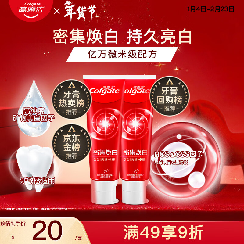 高露洁（Colgate）密集焕白美白牙膏含氟120g*2 去黄去口臭亮白清新口气 结婚